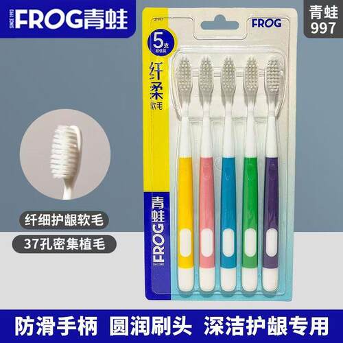 青蛙牙刷997细丝软毛牙刷