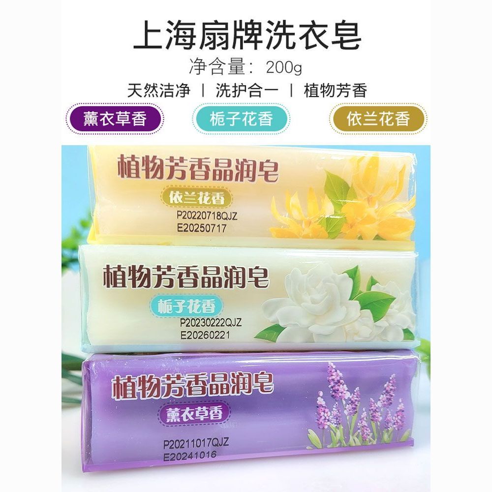 上海皂扇牌植物芳香晶润皂依兰花丁香花栀子花香200g三块装