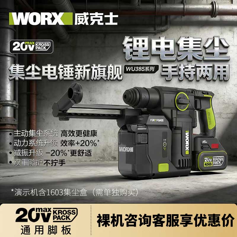 威克士新款电锤WU385无刷集尘锂电锤大功率灯具安装窗帘安装专用