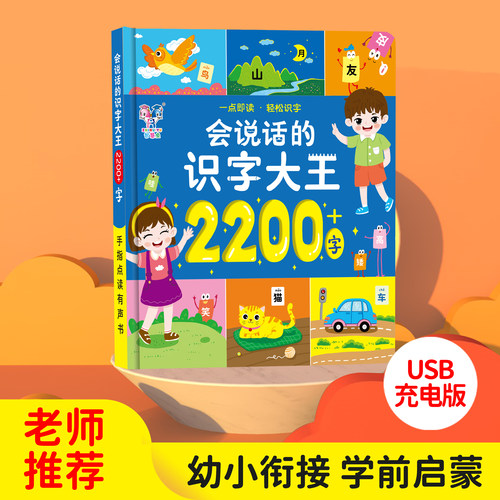 会说话的识字大王2200认字手指点读发声书早教神器有声笔幼儿童点