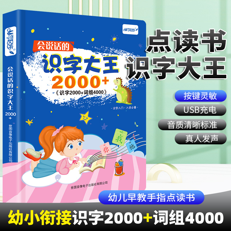 识字大王点读书幼小衔接宝宝启蒙益智玩具发声书儿童早教书学习机