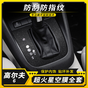 高尔夫6代内饰改装 贴膜中控台挡位大屏碳纤装 12款 适用于10 饰贴纸