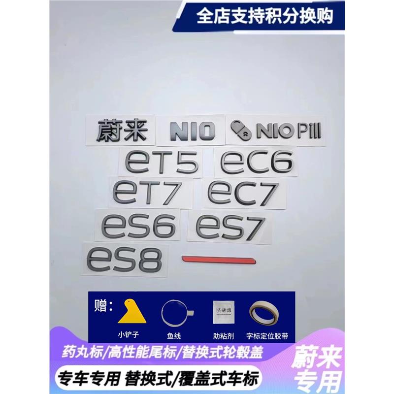 适用蔚来ES7ET7ES6ES8EC6后尾标替换车标字母标改装件MOON主题ET5