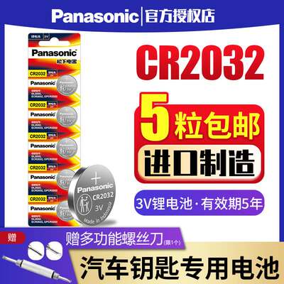 进口松下CR2032CR2025纽扣电池3V适用于奔驰现代大众奥迪汽车钥匙