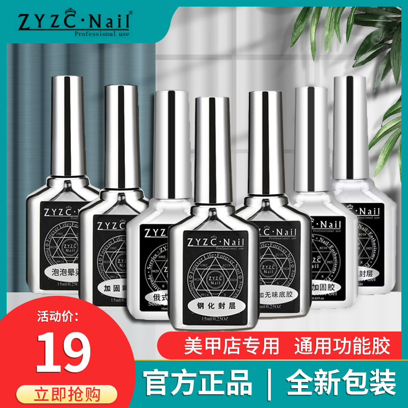 ZYZC指优真彩功能胶加固持久护甲油底胶磨砂钢化封层美甲店通用