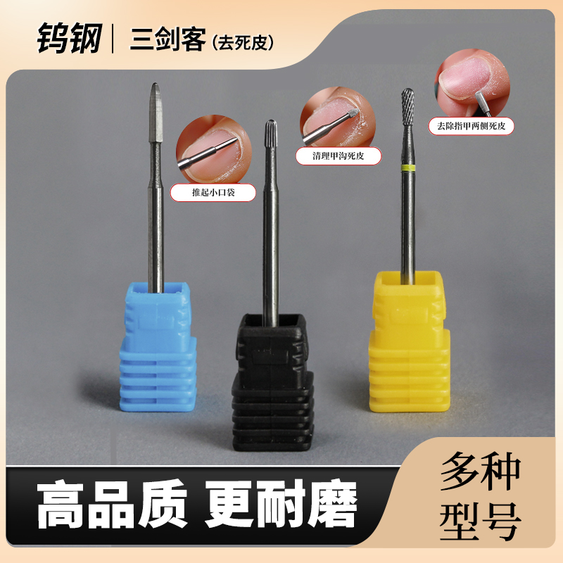 美甲钨钢前置去死皮耐磨