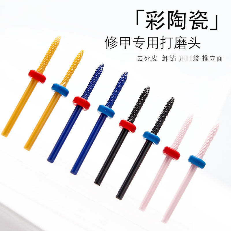 美甲打磨头彩色陶瓷头修甲卸甲去死皮钻头 打磨机通用美甲店专用