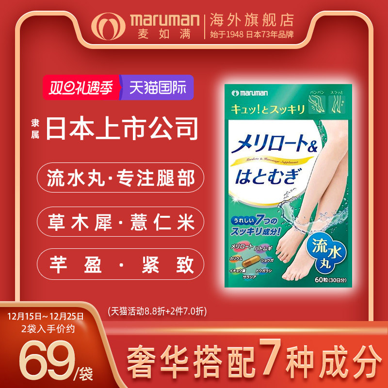 日本maruman麦如满草木樨流水丸