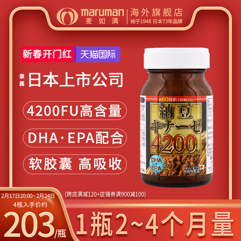 maruman麦如满纳豆激酶4200FU软胶囊日本原装进口旗舰店非红曲