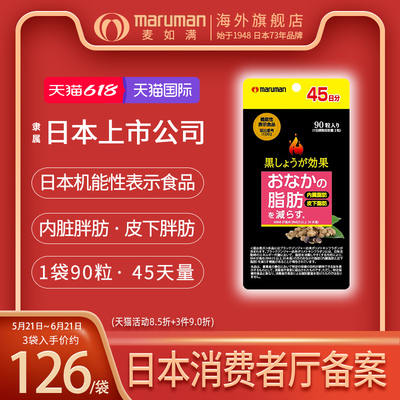 maruman麦如满黑生姜纤体丸90粒
