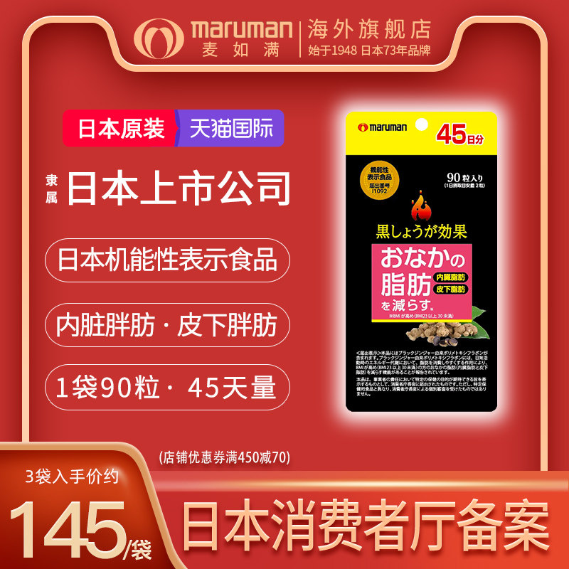 maruman麦如满黑姜胶囊90粒