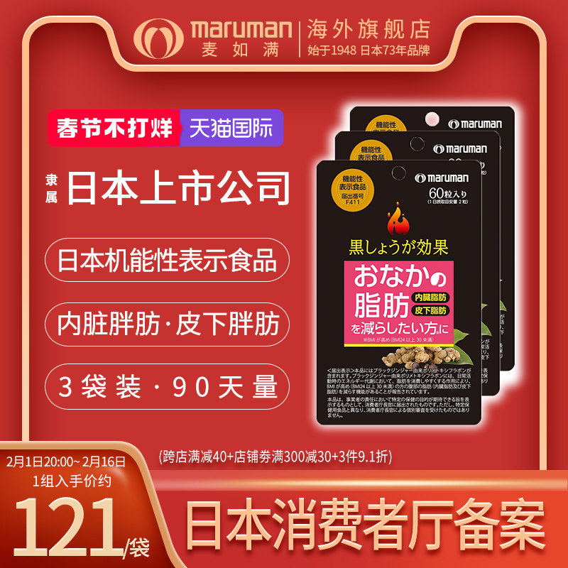 麦如满maruman黑姜效果黑生姜纤体丸411植物热控片胶囊正品*3袋