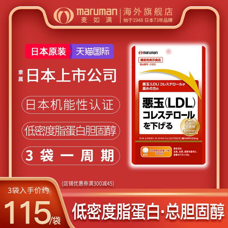 maruman日本LDL恶玉低密度脂蛋白