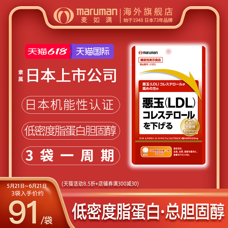 【新版】日本直邮maruman麦如满LDL恶玉低密度脂蛋白胆固醇30粒
