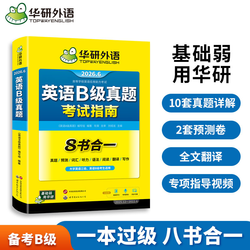 华研外语英语B级真题考试指南