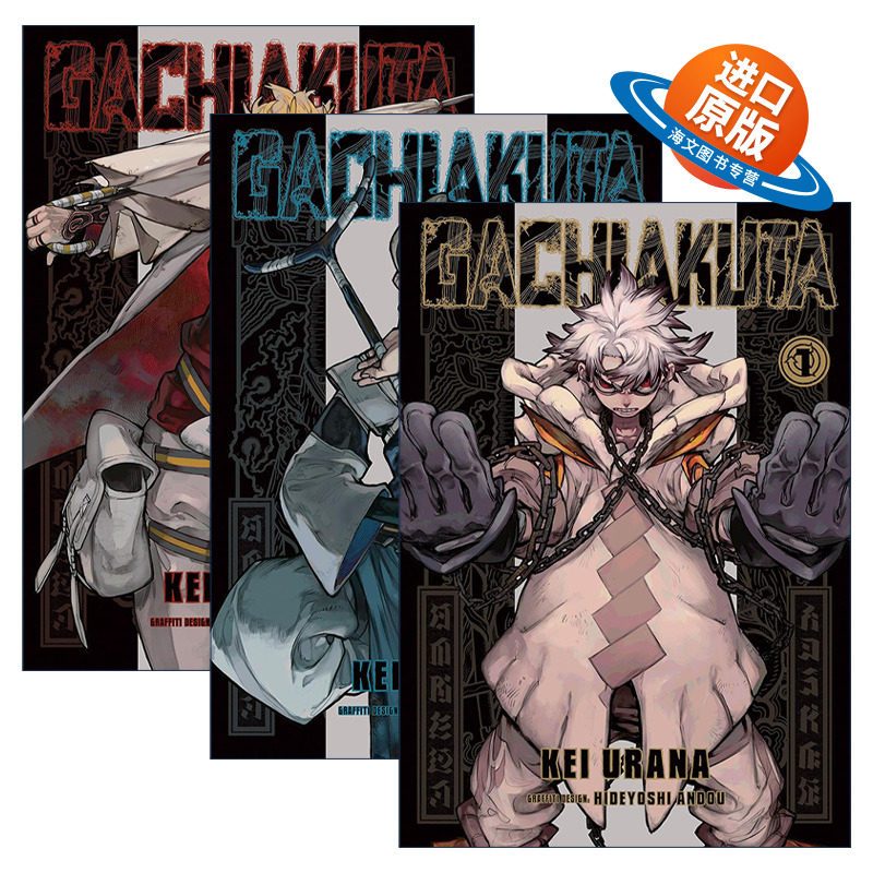 英文原版 Gachiakuta 废渊战鬼系列1-3册 同名动漫热血少年漫画 裏那圭 英文版 进口英语原版书籍