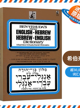 英文原版 Hebrew/English Dictionary Hebrew 希伯来语 英语词典 英文版 进口英语原版书籍
