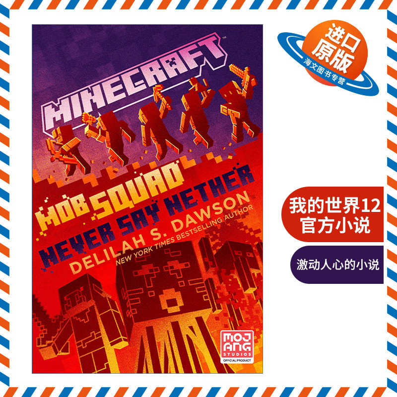 英文原版 Minecraft Mob Squad Never Say Nether 我的世界12 精装官方小说 英文版 进口英语原版书籍