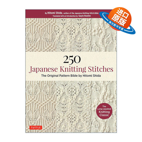 英文原版 250 Japanese Knitting Stitches 250种日本针法 针织原始图案宝典 Hitomi Shida志田瞳 英文版 进口英语原版书籍