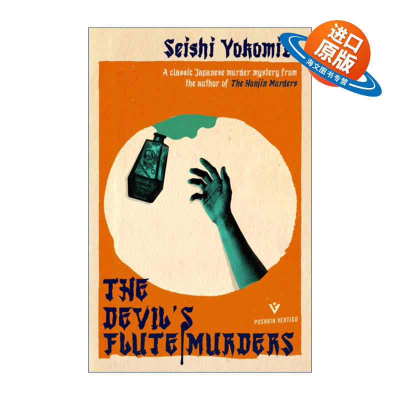 英文原版 The Devil's Flute Murders 恶魔吹着笛子来 横沟正史 金田一探案系列 英文版 进口英语原版书籍
