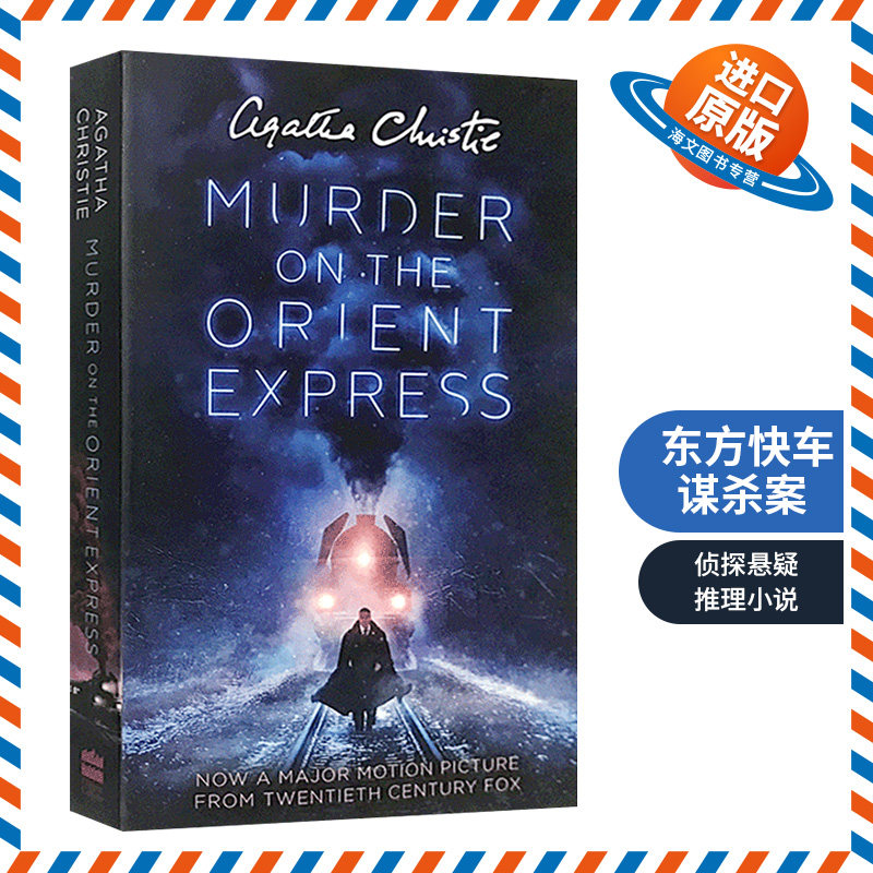 正版 东方快车谋杀案英文版 Murder on the Orient Express 英文原版侦探悬疑推理电影小说 阿加莎克里斯蒂 进口书籍属于什么档次？