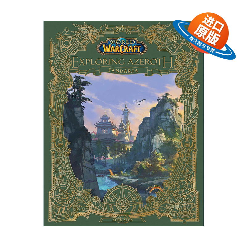 英文原版 World of Warcraft Exploring Azeroth Pandaria 魔兽世界 探索艾泽拉斯 潘达利亚 精装 Alex Acks 进口英语原版书籍