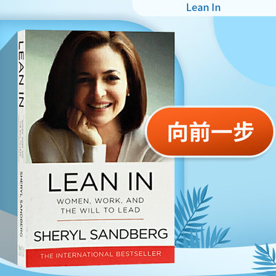 向前一步 英文原版 Lean In 英版 谢丽尔桑德伯格 Sheryl Sandberg 欢乐颂安迪原型 Facebook执行官女性励志 硅谷影响力人物英文版