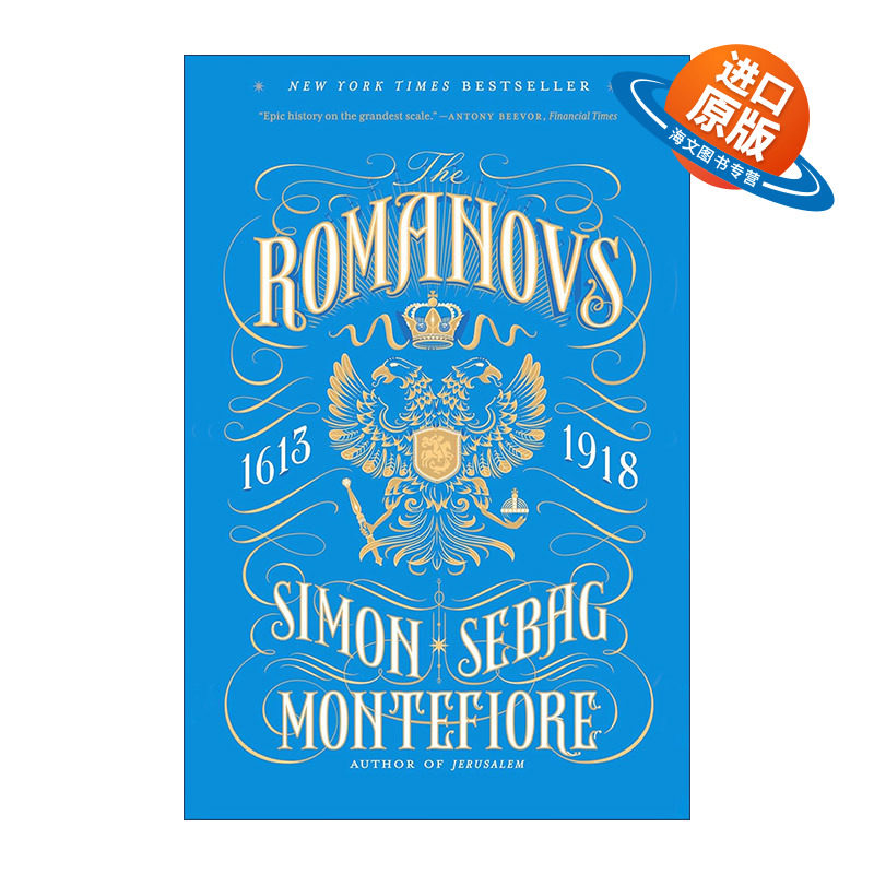 英文原版 The Romanovs 罗曼诺夫皇朝 1613-1918 耶路撒冷三千年作者Simon Sebag Montefiore 英文版 进口英语原版书籍