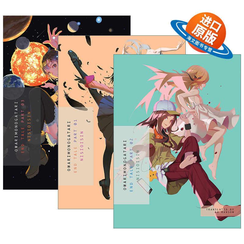 英文原版 Owarimonogatari  Part 1-3 End Tale 终物语系列1-3册 日本奇幻轻小说 同名动漫原著 西尾维新 英文版 进口英语原版书籍