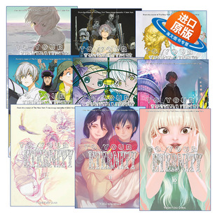 英文原版 To Your Eternity 致不灭的你系列10-18册 日本同名动漫奇幻漫画 Yoshitoki Oima大今良时 英文版 进口英语原版书籍
