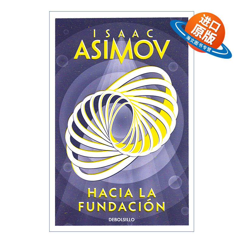 原版小说Hacia la Fundacion / Forward the Foundation 基地前传第二部 迈向基地西班牙语版银河帝国Isaac Asimov阿西莫夫进口书