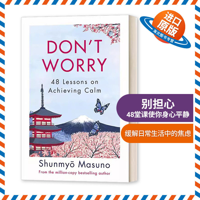 英文原版 Don’t Worry Because 90% of Your Worries Won’t Come True 别担心 48堂课使你身心平静 枡野俊明 英文版 进口英语书