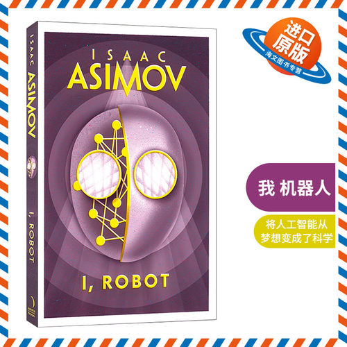 英文原版书籍 I, Robot 我，机器人 机械公敌阿西莫夫ISAAC ASIMOV简装银河帝国基地七部曲作者雨果奖星云