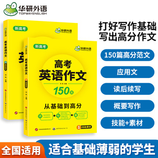 华研外语备考2026高考英语作文150篇新高考英语写作文满分范文模板新题型读后续写应用文作文基础专项训练高中通用写作文技巧素材