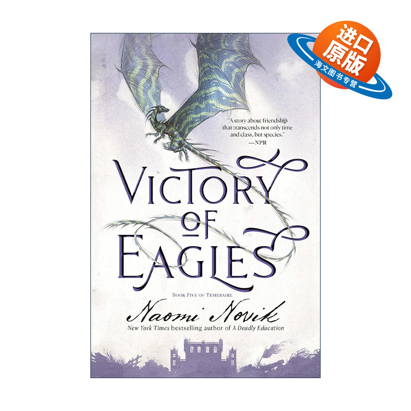英文原版 Victory of Eagles Temeraire 05 龙船长 龙骑士系列5 雄鹰之胜 无根之木作者 Naomi Novik 英文版 进口英语原版书籍
