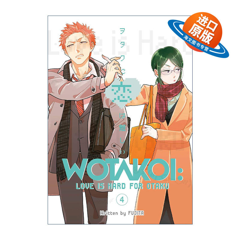 英文原版 Wotakoi Love Is Hard for Otaku 4 阿宅的恋爱真难4 宅男腐女恋爱真难 同名日剧动漫漫画 藤田 英文版 进口英语原版书籍