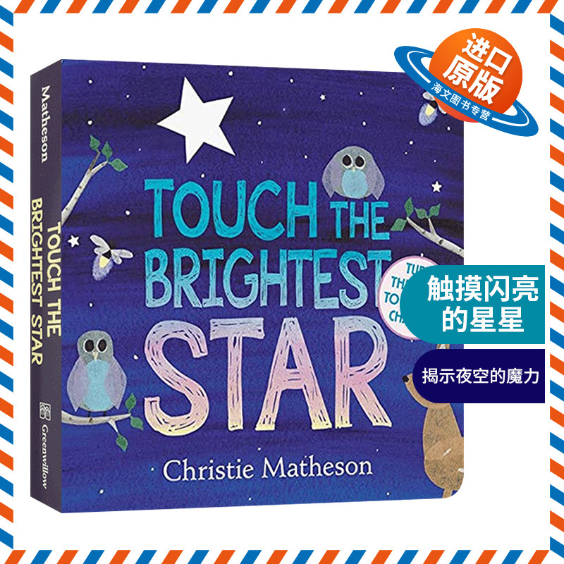 英文原版绘本 Touch the Brightest Star Board Book 触摸闪亮的星星 纸板书 Christie Mathe 英文版 进口英语原版书籍