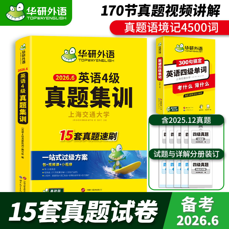 华研外语英语4级真题集训单词书