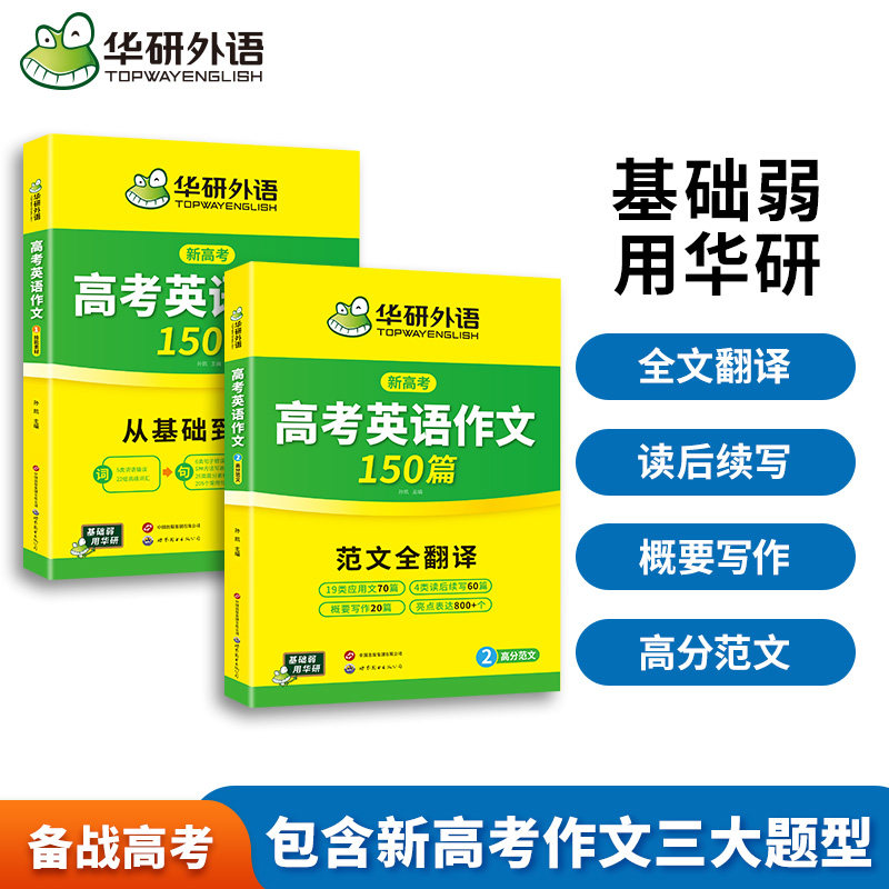 华研外语高考英语作文150篇