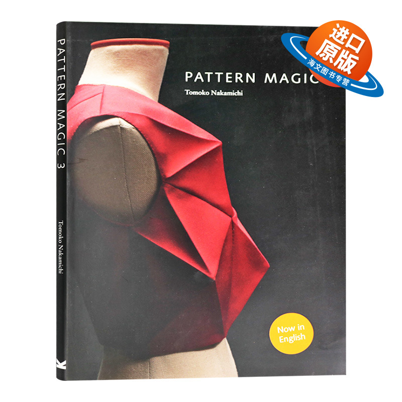 奇异剪裁3 英文原版 Pattern Magic 3 中道友子 日本立体裁剪大师 裁剪系列 服装设计书籍 英文版进口英语书