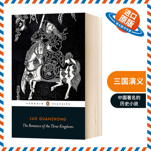 三国演义英文原版小说