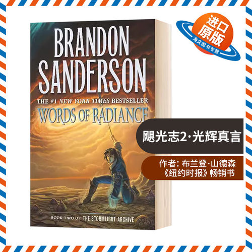 飓光志2 光辉真言 英文原版小说 Words of Radiance The Stormlight Archive 英文版进口英语科幻小说书