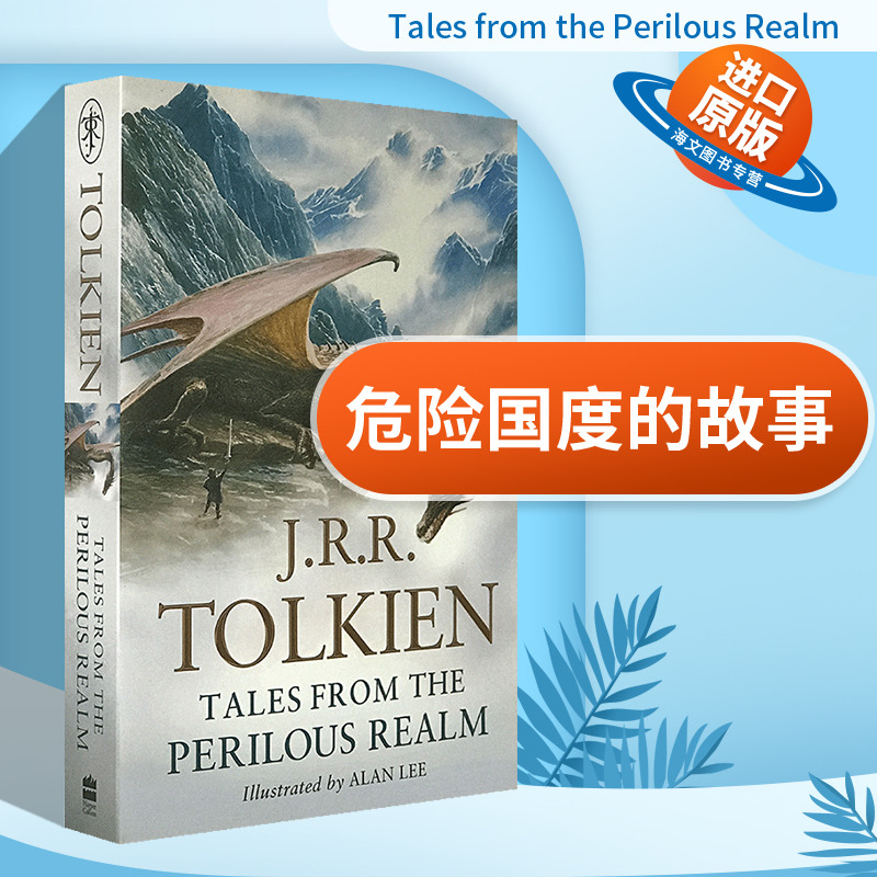 英文原版小说 危险国度的故事 Tales from the Perilous Realm 罗佛兰登 托尔金奇幻小说集