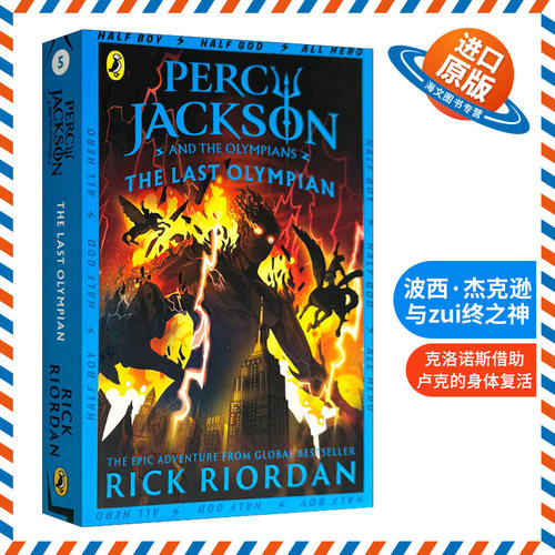 现货正版 波西杰克逊与终之神 波西杰克逊系列5 Percy Jackson and the Last Olympian 经典魔幻小说 Rick Riordan 进口英文原版