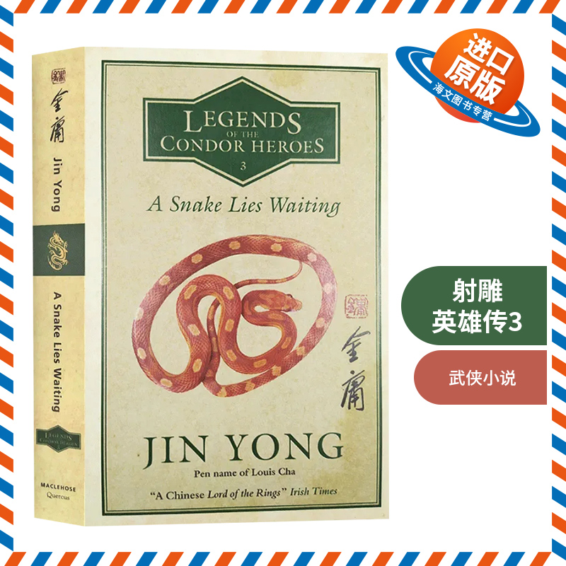 金庸射雕英雄传3卷三倚天屠龙记英文原版 A Snake Lies Waiting Legends of the Condor Heroes英文版英语武侠小说 Jin Yong