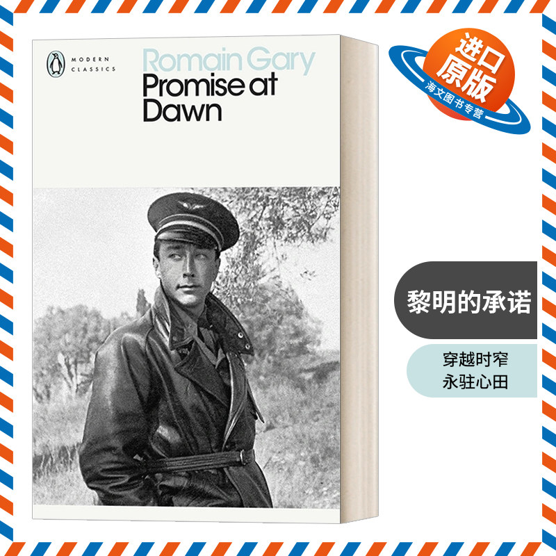 英文原版 Promise at Dawn 黎明的承诺 罗曼&middot;加里 企鹅现代经典 英文版 进口英语原版书籍