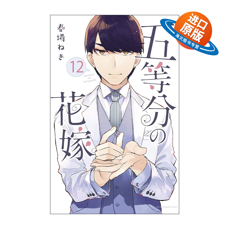 英文原版 The Quintessential Quintuplets 12 五等分的新娘12 同名动漫漫画 春场葱 讲谈社 英文版 进口英语原版书籍