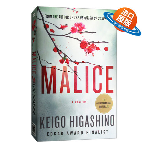 英文原版 Malice A Mystery 恶意 加贺探案集 东野圭吾 Keigo Higashino 英文版 英文小说
