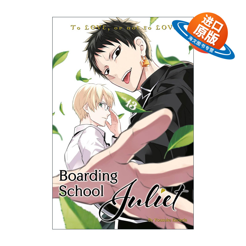 英文原版 Boarding School Juliet 13 寄宿学校的朱丽叶13 同名校园动漫漫画 金田阳介 英文版 进口英语原版书籍