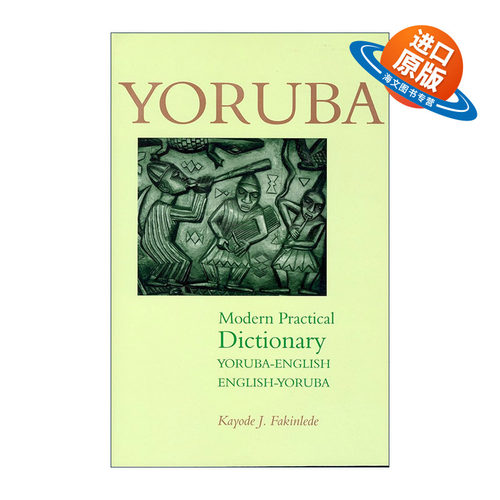 原版 Yoruba-English English-Yoruba Modern Practical Dictionary 约鲁巴语-英语双解现代实用词典 西非尼日利亚 进口原版书籍